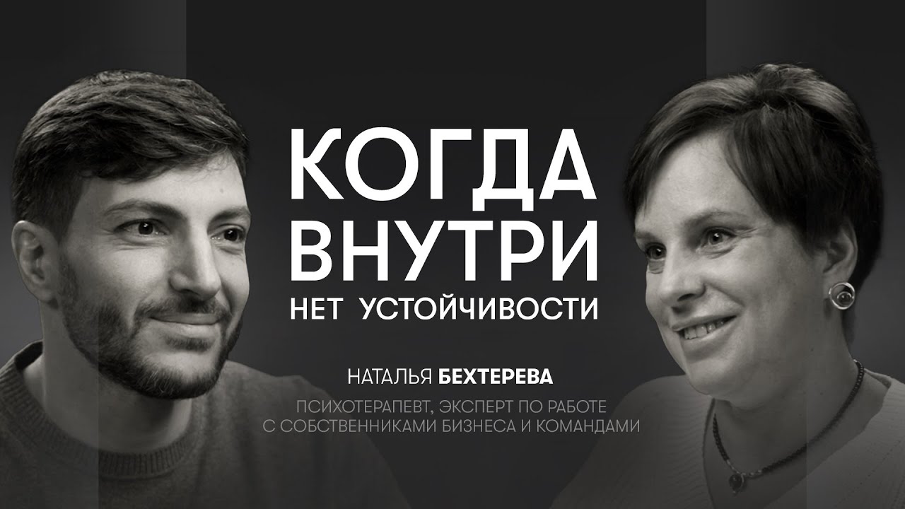 Тревога, самооценка, токсичность и страх одиночества | Наталья Бехтерева, психотерапевт, психиатр