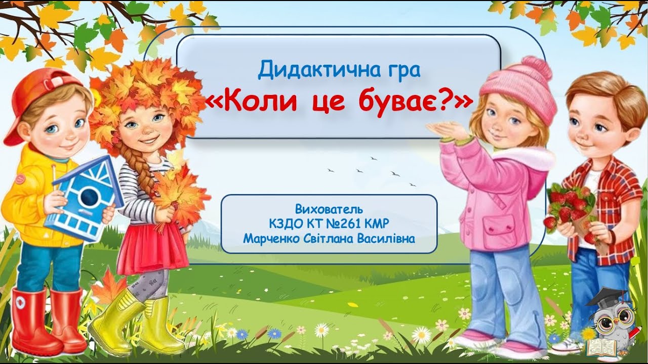 Дидактична гра 