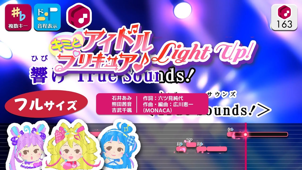 【カラオケ】キミとアイドルプリキュア♪ Light Up! (フルサイズ) / 石井あみ・熊田茜音・吉武千颯 練習用制作カラオケ【複数キー収録】― アニメOP