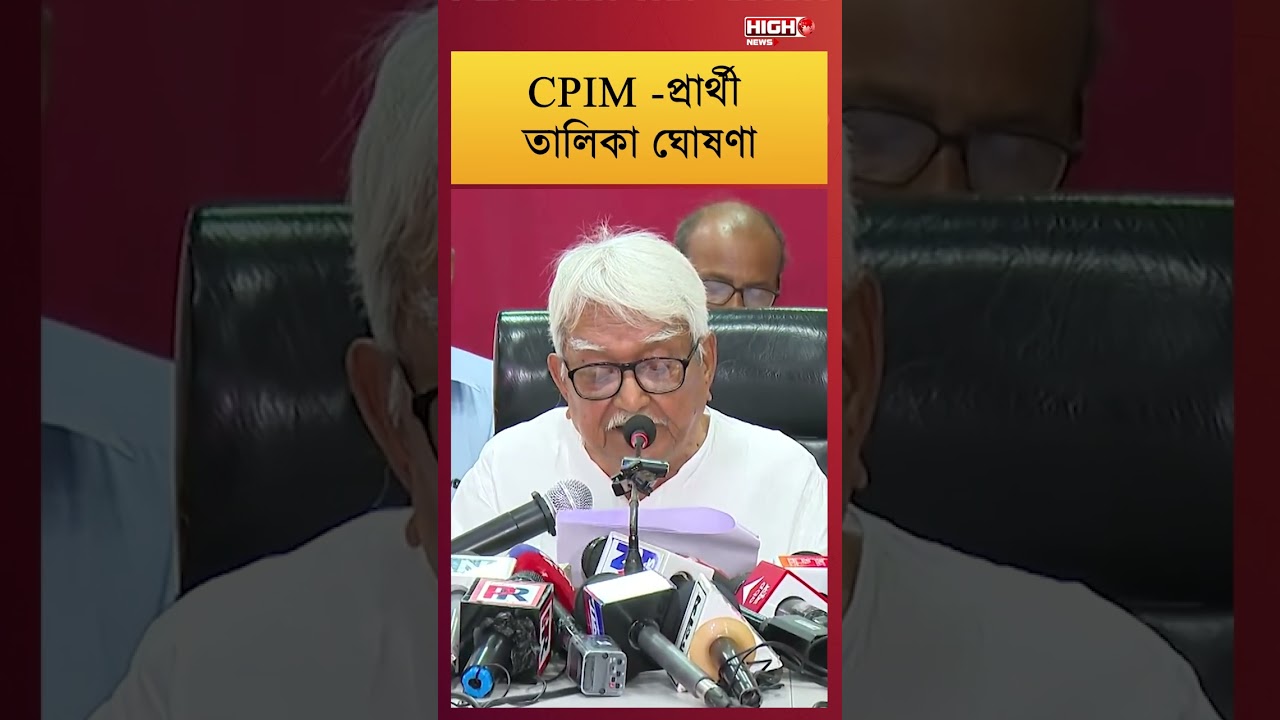 CPIM CANDIDATES ANNOUNCED l CPIM -প্রার্থী তালিকা ঘোষণা