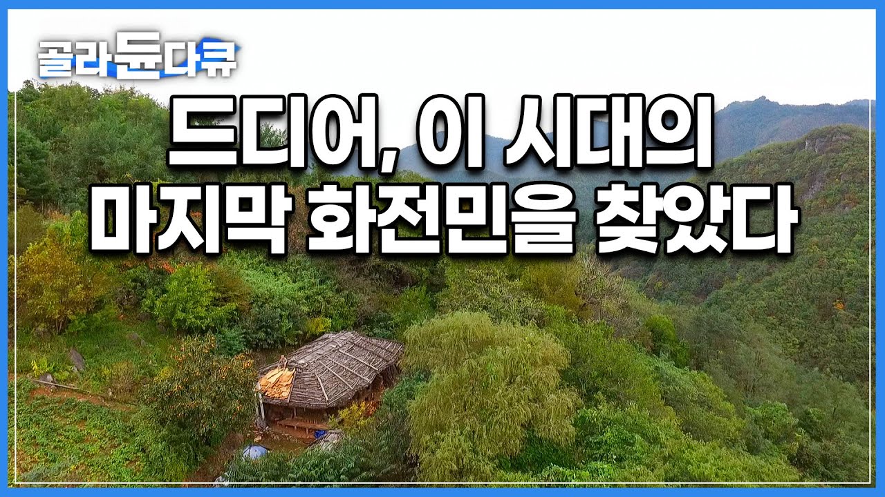 마지막 벽지 바른게 1983년.. 지금이 몇 년도인지, 바깥 세상이 어떤지 모르고 산지도 오래┃네칸짜리 굴피집에 홀로 사는 마지막 화전민┃한국기행┃#골라듄다큐