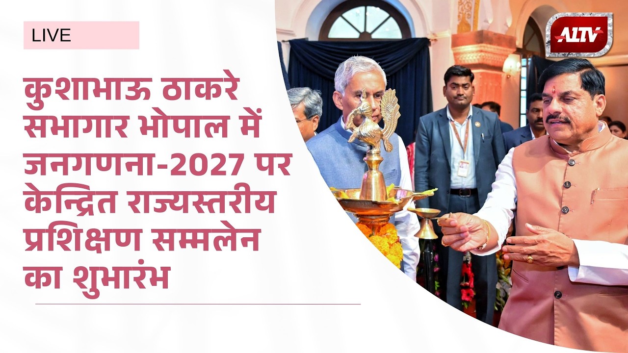 🔴 LIVE : कुशाभाऊ ठाकरे सभागार भोपाल में जनगणना-2027 पर केन्द्रित राज्यस्तरीय प्रशिक्षण सम्मलेन