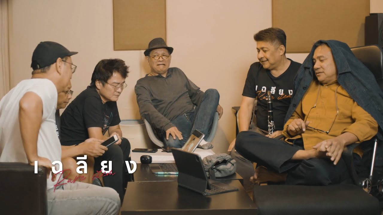 ยังคงเอกเขนก - เฉลียง [Official MV]