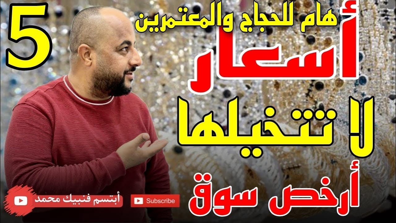 ارخص الاسعار ⛔️هنا وبس سوق واو فايف هام للحجاج والمعتمريين والمقيميين🇸🇦🌴