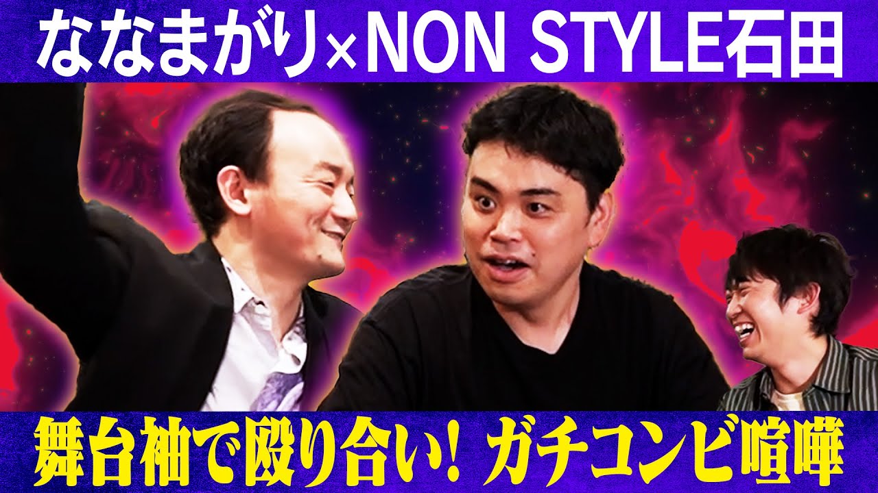 舞台袖でも殴り合い？ななまがりが喧嘩する理由/ななまがり、石田明(NON STYLE)【ななまがり#1】