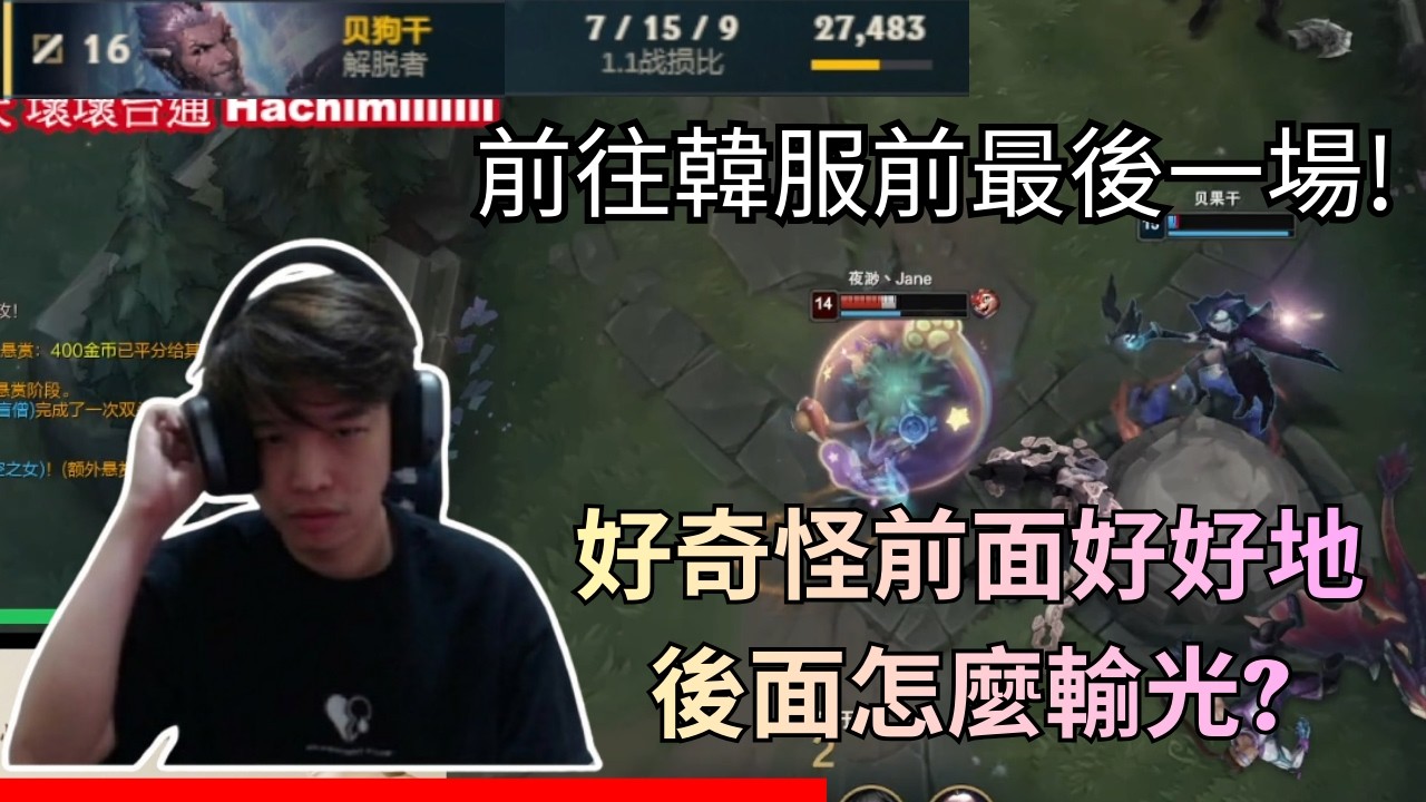 [代餐剪輯] | 羅傑 | LOL | 陸服 | 前往韓服前的最後一場 | 熊哥哥勒布朗輔助走位秀操作 | 阿傑中期瘋狂送頭贏打到輸 |