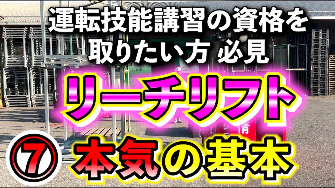 【本気の基本⑦】今回はリーチリフトで格納の仕方を紹介します！！
