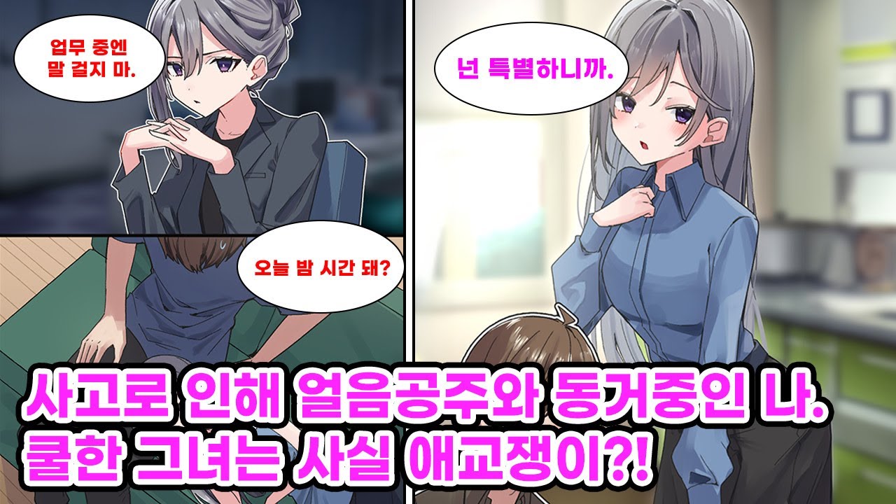 여자 같은 이름 때문에 얼음 공주로 유명한 미녀 동료와 같은 방을 쓰게 된 나. 회사에선 차가운 그녀가 집에선 어리광쟁이가 되고 마는데?! [만화] [연애]