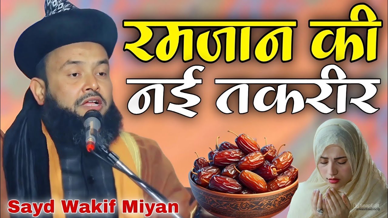 रमजान की नई तकरीर || Ramzan ki Nai Takrir ( Syed Wakif Miyan ) 2026 ki New dard bhari Takrir