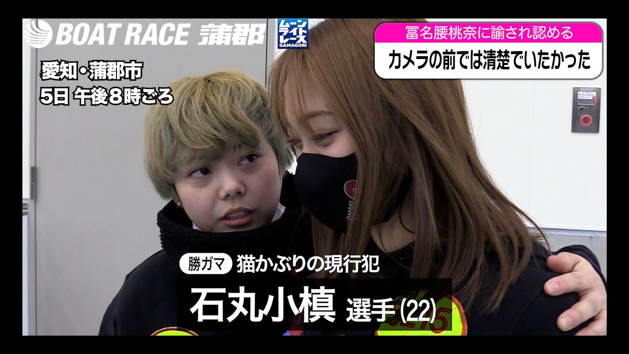 【蒲郡】石丸小槙、「猫かぶりの現行犯」で先輩・冨名腰桃奈に連行される【勝ガマ】