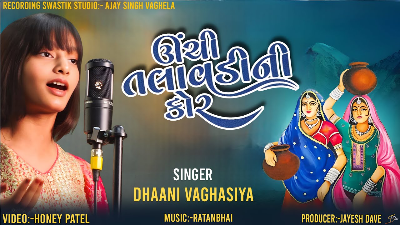  Unchi Talavdi Ne Kor – Dhaani Vaghasiya | Gujarati Folk Song