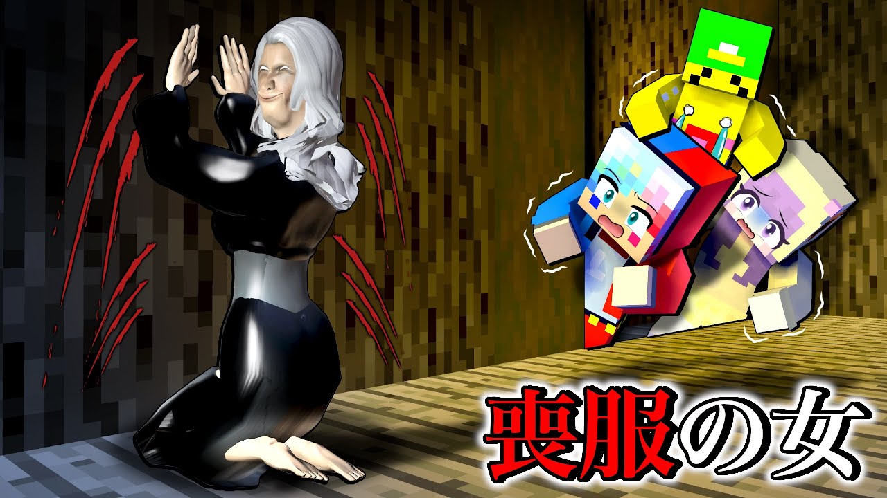 【廃墟に肝試しに行った結果…⁉️👻】恐怖の女に呪われるマインクラフト😱【マイクラ】ぽっぴんず