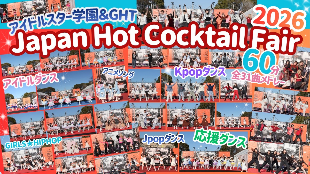 60分間のスペシャルステージ♬ Japan Hot Cocktail fair 2026  / 2026.02.01 豊洲☆アイドルスター学園＆GHT