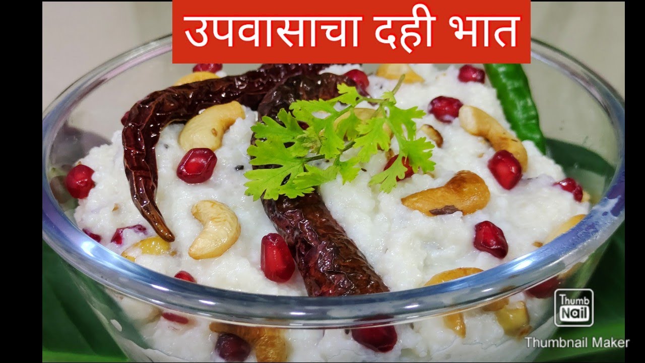 Upvasacha Dahi Bhat/Upvas curd rice/vrat ka Dahi Bhat Mahashivratri special recipe/upvas  recipe