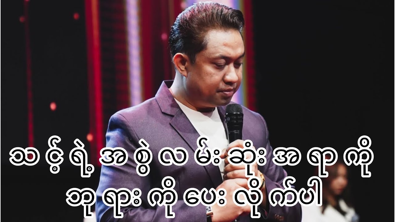 4 February 2026 သင့်ရဲ့အစွဲလမ်းဆုံးအရာကိုဘုရားကိုပေးလိုက်ပါ  