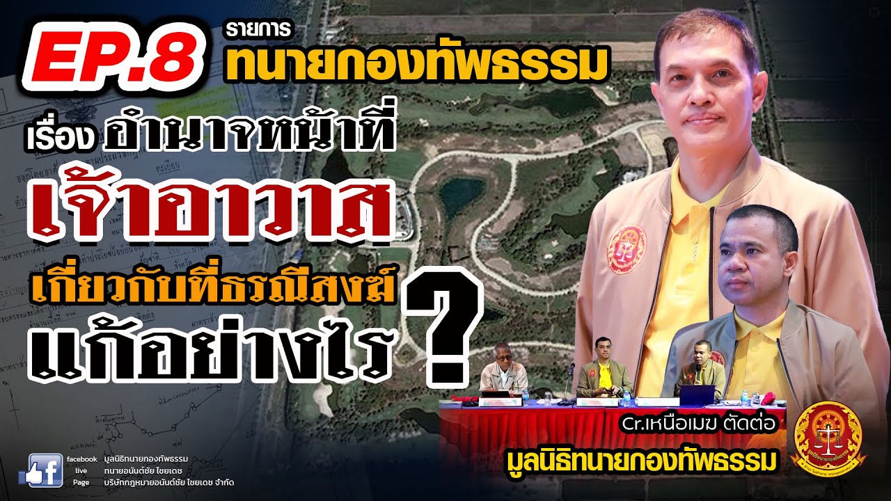 Ep.8 รายการ ทนายกองทัพธรรม เรื่อง อำนาจหน้าที่เจ้าอาวาส เกี่ยวกับที่ธรณีสงฆ์ แก้อย่างไร ?
