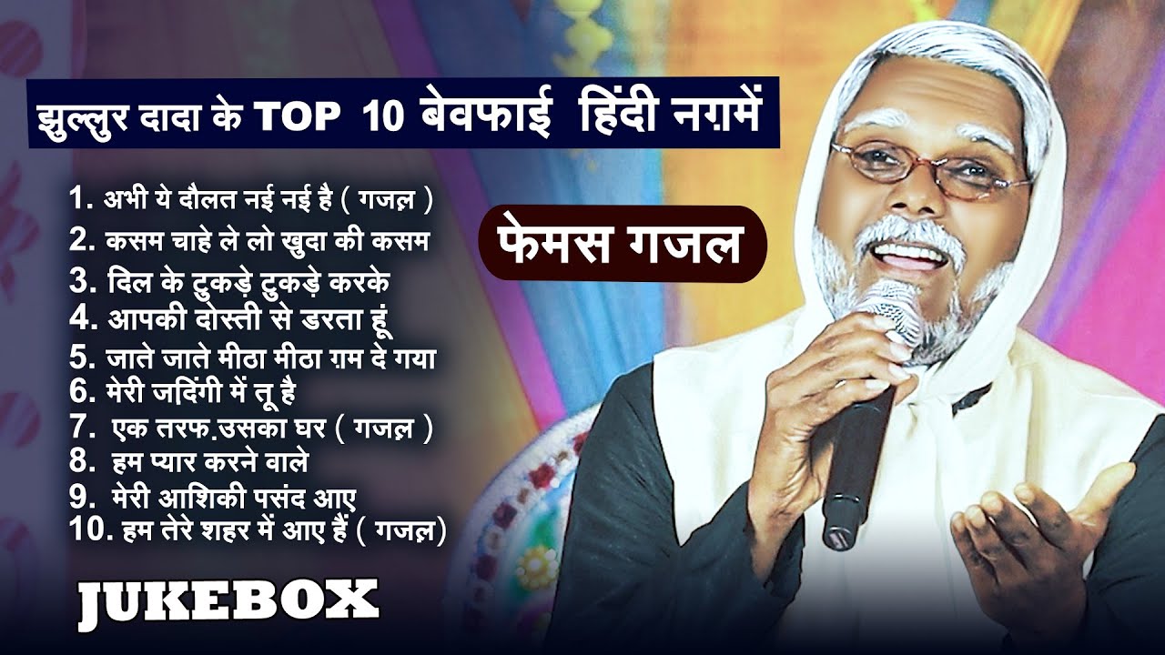 #Jukebox | झुल्लुर दादा के Top 10 बेवफ़ाई हिंदी नग़में | #Jhullur Dada |  फेमस गज़ल
