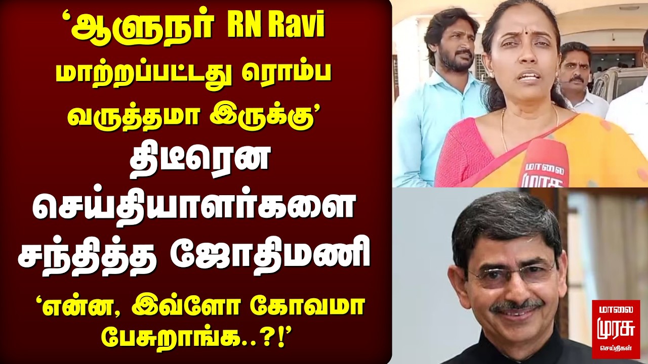 🔴 EXCLUSIVE : 'ஆளுநர் RN Ravi மாற்றம்' | கோவமாக பேசிய Jothimani | Congress