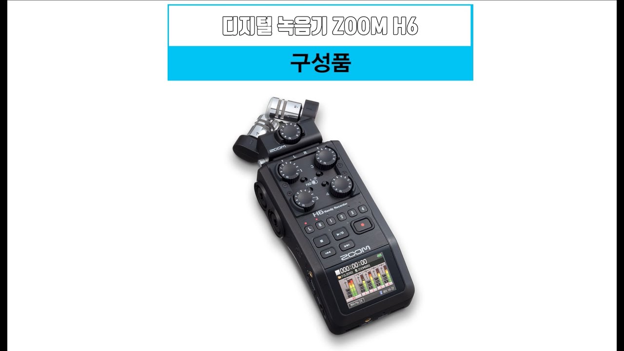 디지털 녹음기 줌6(ZOOM H6 Handy Recorder)사용 안내 / 익산공공영상미디어센터 촬영 장비