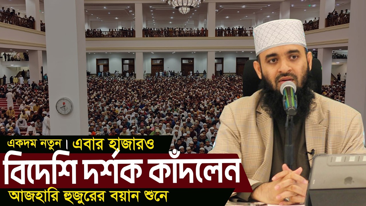 আজহারির তাফসির শুনে কান্নায় ভাসলো হাজারো বিদেশি দর্শক । Ramadan Azhari 2026