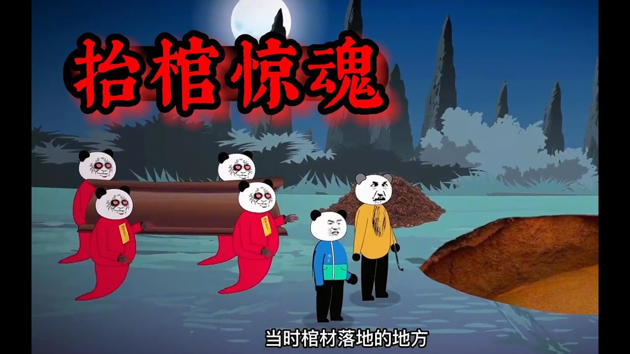 沙雕恐怖动画【抬棺惊魂】