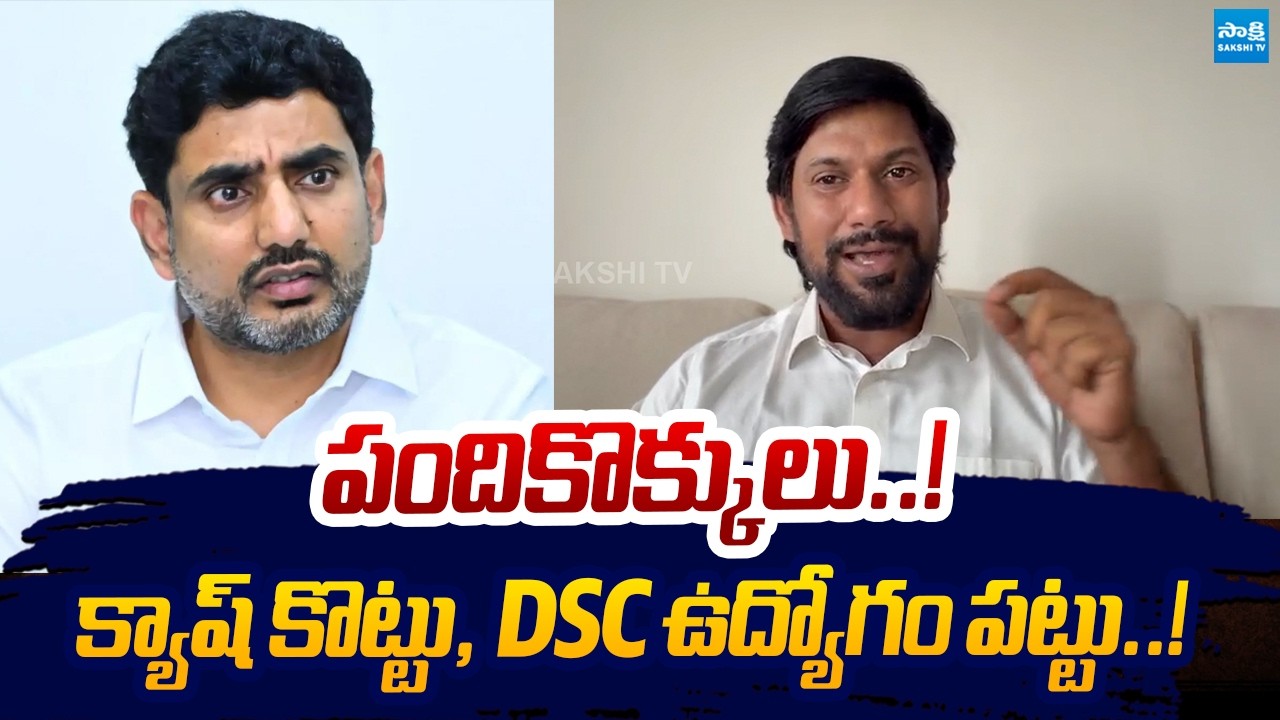 YSRCP Sekhar Reddy Aggressive Comments on Nara Lokesh Over Mega DSC Scam | Sakshi TV Live