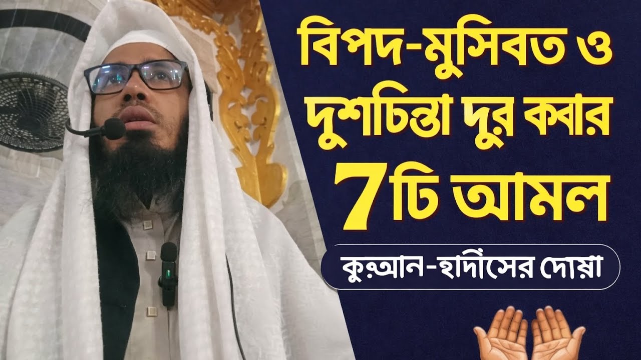 বিপদ-মুসিবত ও দুশ্চিন্তা দূর করার আমল |হাফেজ মাওলানা নাঈম উদ্দিন । খতিব, চাক্তাই বড় মসজিদ।