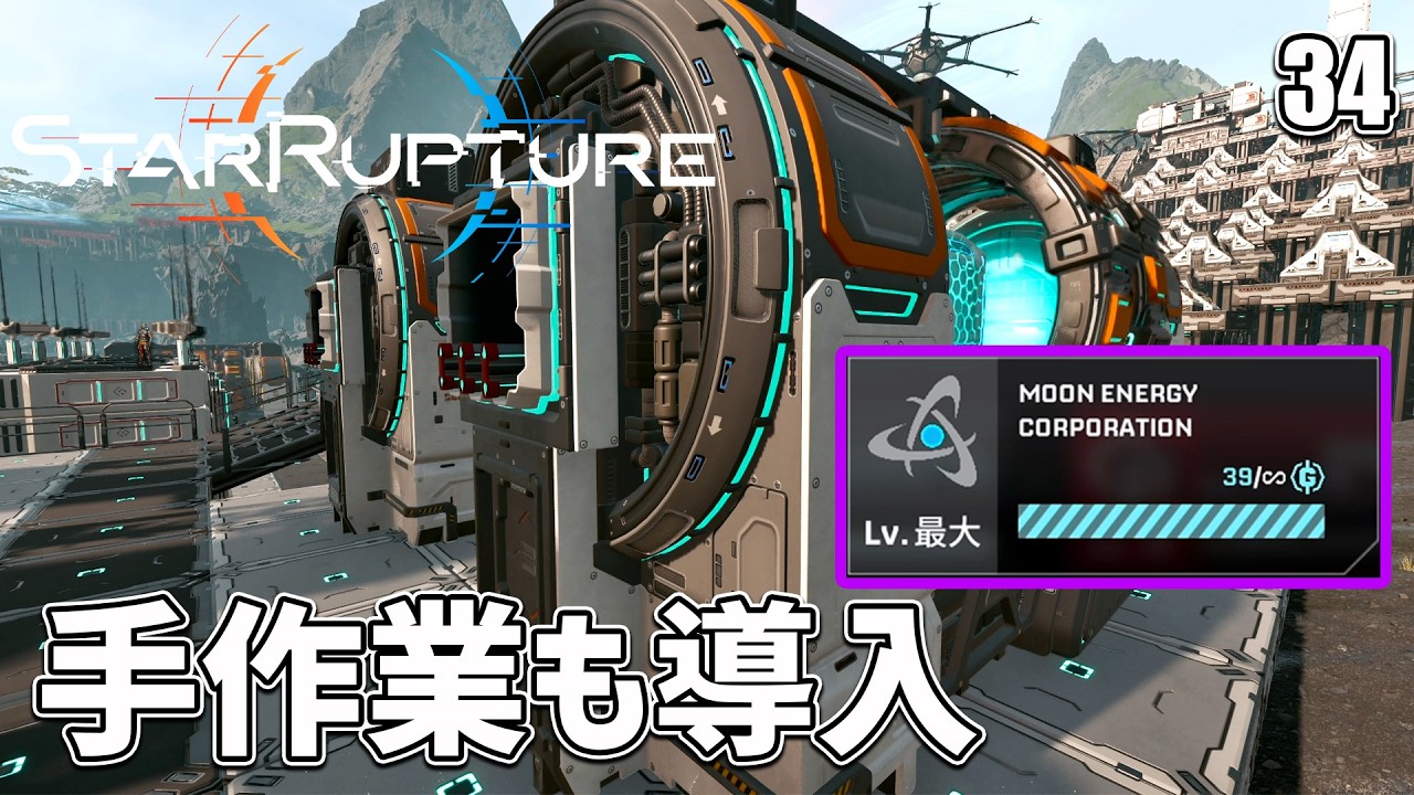 【StarRupture】手作業でレシピ開け＆ラインで納品！MOON ENERGY CORPORATIONの最終レベルをクリアする！ EP34［スターラプチャー］