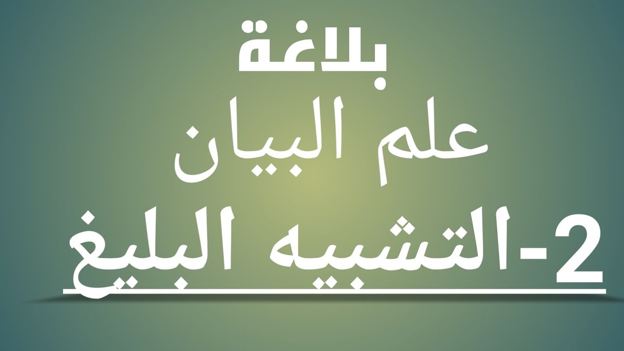 علم البيان|2-التشبيه البليغ