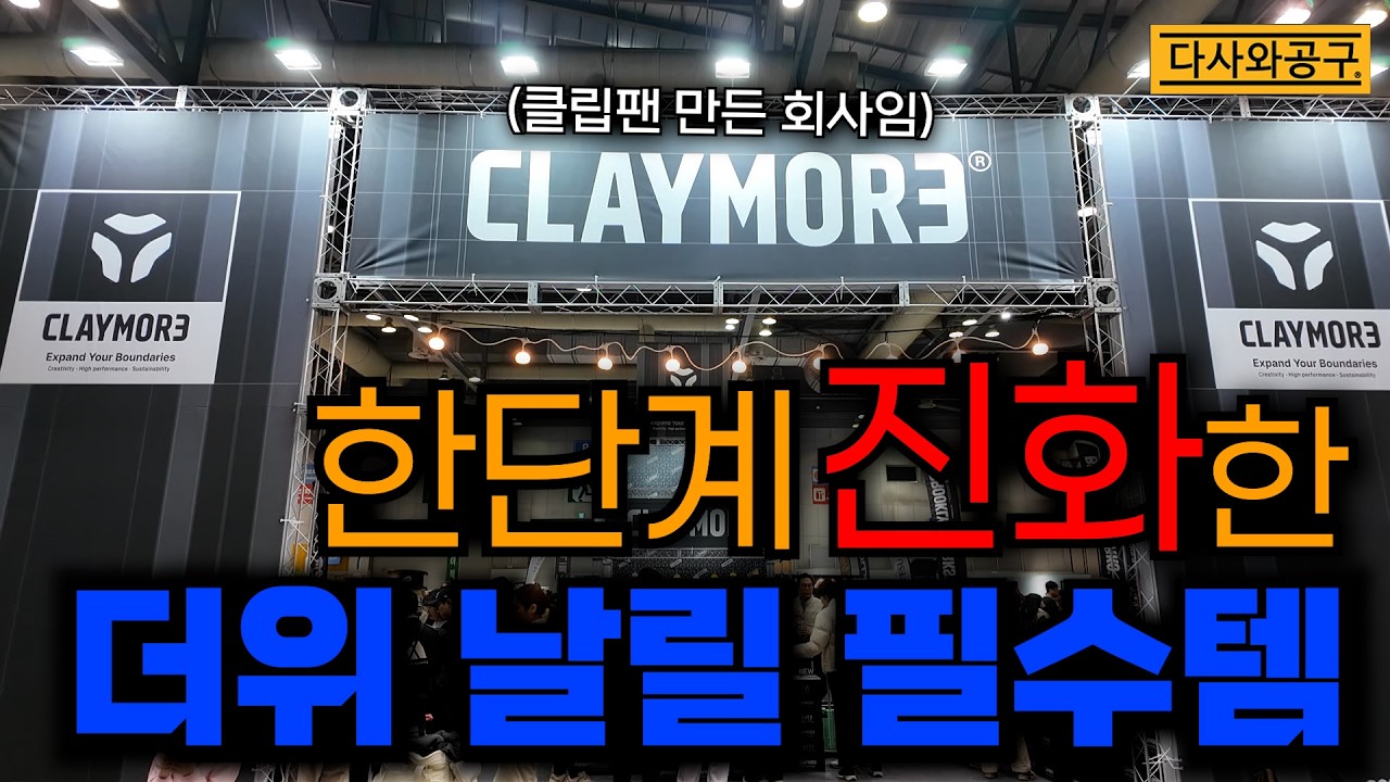 [다사와공구 #406] 더위를 '폭파'시켜줄 이름값 하는 신제품들 보고왔습니다