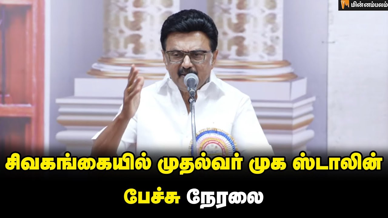 சிவகங்கையில் முதல்வர் முக ஸ்டாலின்  பேச்சு  நேரலை