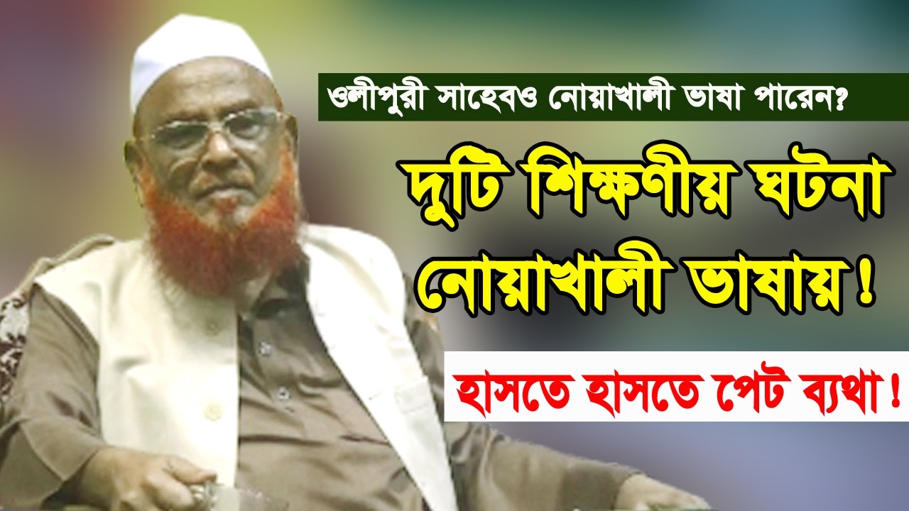 এবার নোয়াখালী ভাষায় ওলীপুরী সাহেব দুটি শিক্ষণীয় ঘটনা বললেন!