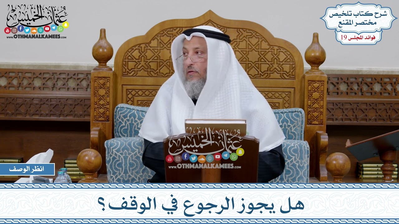 961 - هل يجوز الرجوع في الوقف؟ - عثمان الخميس