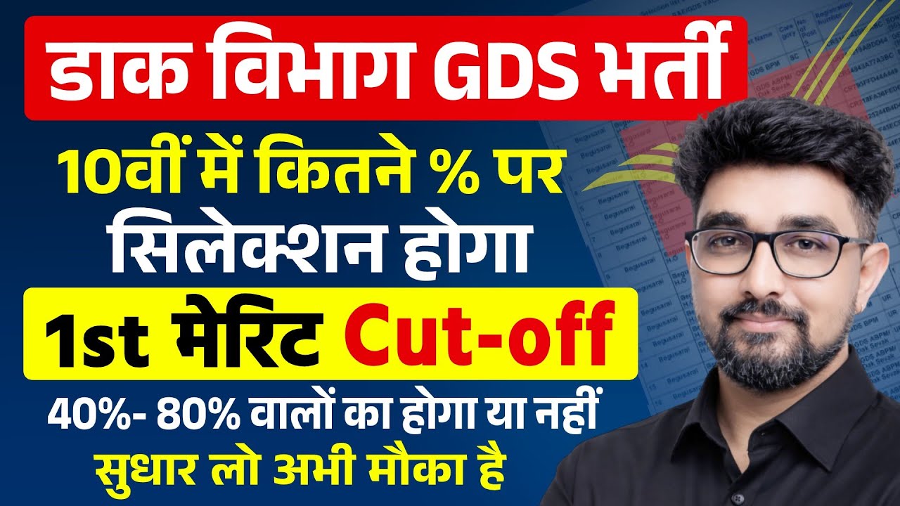 Post Office GDS Cut-Off 2026 | GDS 10वीं में कितने % पर सिलेक्शन होगा | GDS 1st Merit Cut off क़ब?