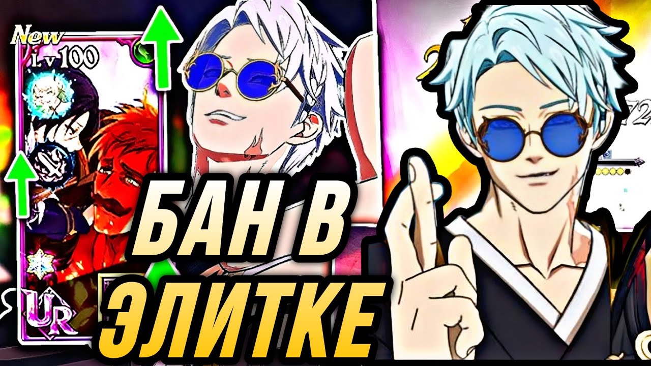 НОВЫЙ БАН САТОРУ НА ЭЛИТНОМ ПВП! НЕПРОБИВАЕМАЯ МЕТА | 7DS Grand Cross