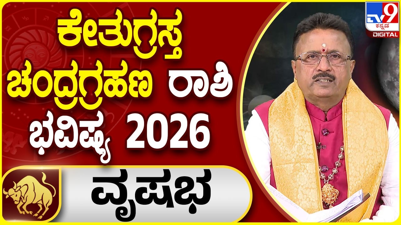 Lunar Eclipse 2026 Horoscope : ಚಂದ್ರಗ್ರಹಣ ವೃಷಭ ರಾಶಿಯ ಭವಿಷ್ಯ | Dr. Basavaraj Guruji