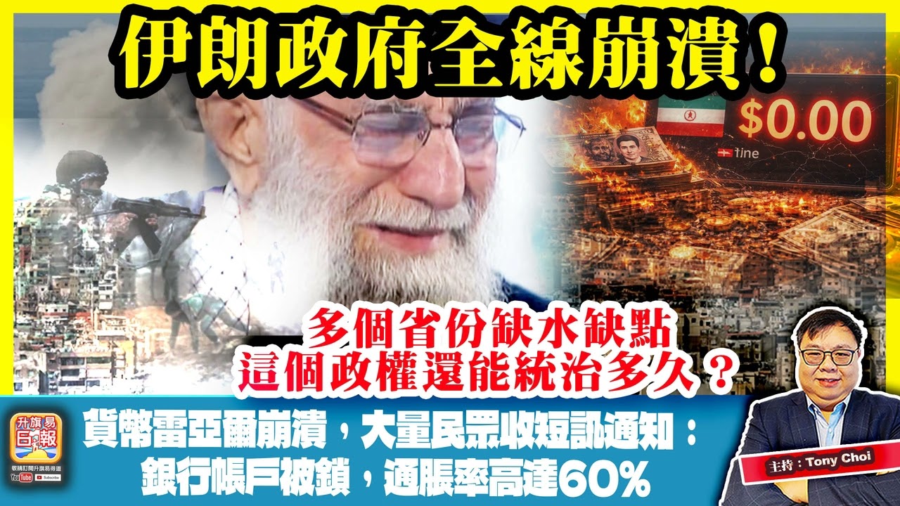3.11【伊朗政府全線崩潰！】貨幣雷亞爾崩潰，大量民眾收短訊通知：銀行帳戶被鎖，通脹率高達60%，多個省份缺水缺點，這個政權還能統治多久？主持：Tony Choi