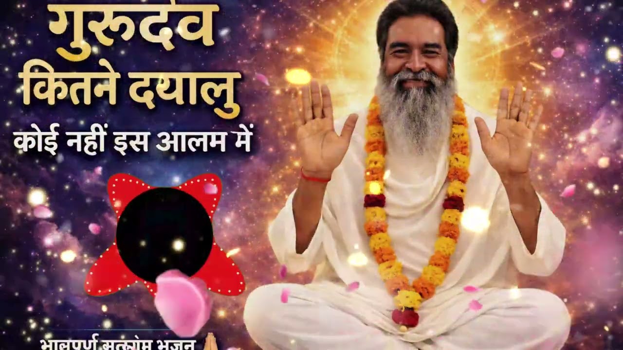 🎵 गुरुदेव कितने दयालु | कोई नहीं इस आलम में 🙏