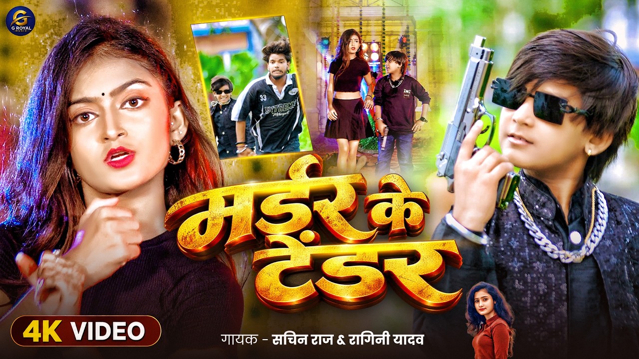 #VIDEO - मर्डर के टेंडर - #Sachin Raj & #Ragini Yadav - Murder Ke Tender - #Rangdari_Song 2026