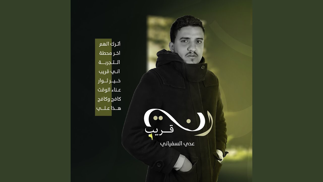 عدي السفياني - اني قريب