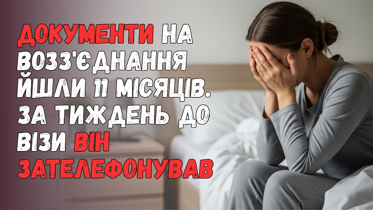 ДОКУМЕНТИ НА ВОЗЗ'ЄДНАННЯ ЙШЛИ 11 МІСЯЦІВ. ЗА ТИЖДЕНЬ ДО ВІЗИ ВІН ЗАТЕЛЕФОНУВАВ
