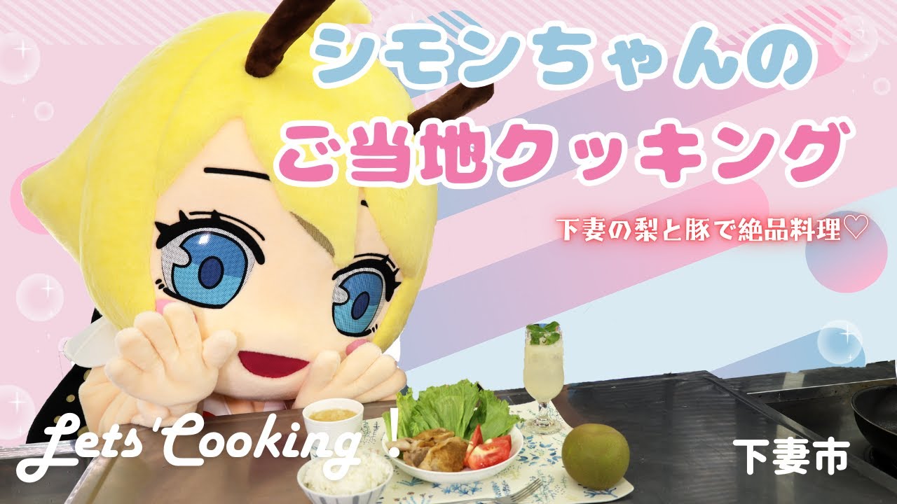 シモンちゃんのご当地クッキング！下妻の梨と豚肉を使った絶品料理に挑戦♡