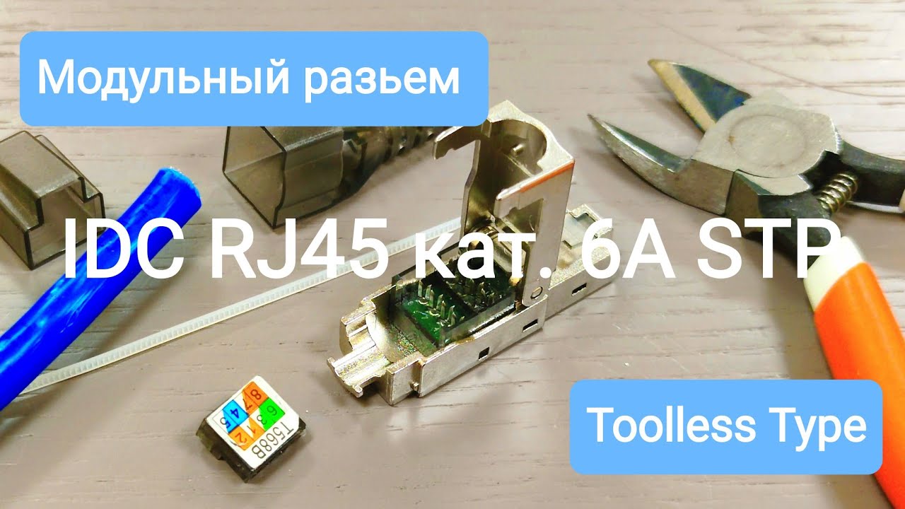 Модульный разъем кат. 6A STP IDC RJ45