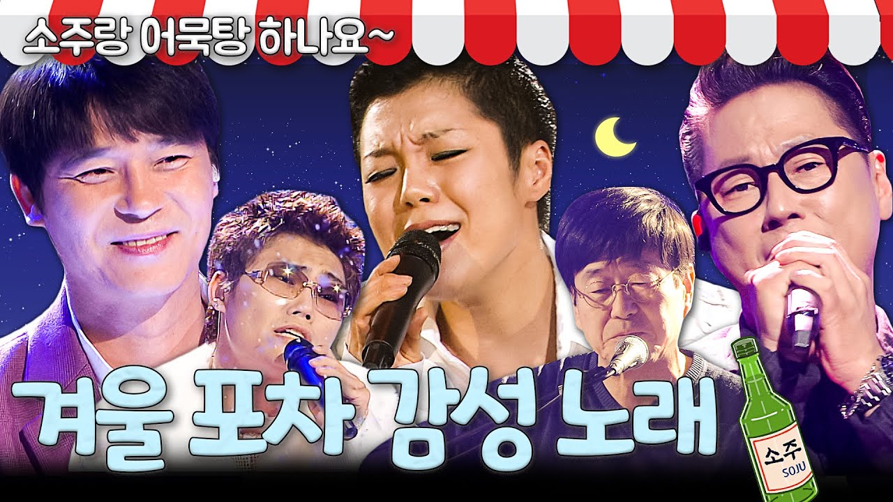 [#again_playlist]🍺 어디서 술 냄새 안나요? 겨울 포장마차 감성 노래 모음집 🍺 | KBS 방송