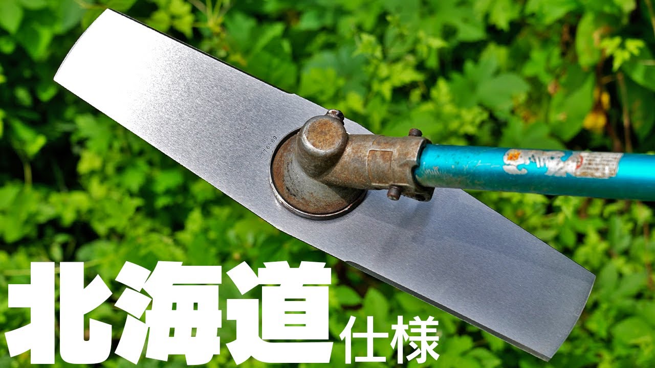 【最強の二枚刃！】北海道向けイグサ刃でジャングルを開拓する！【ツムラ】