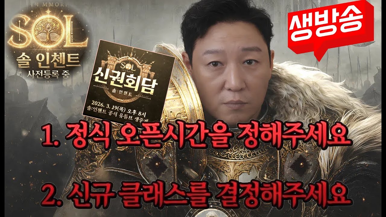 [이회장Live] [SOL; enchant] 신권회담 3/19 미러링방송 [빅보스출현 소리질러] #SOL #솔인챈트