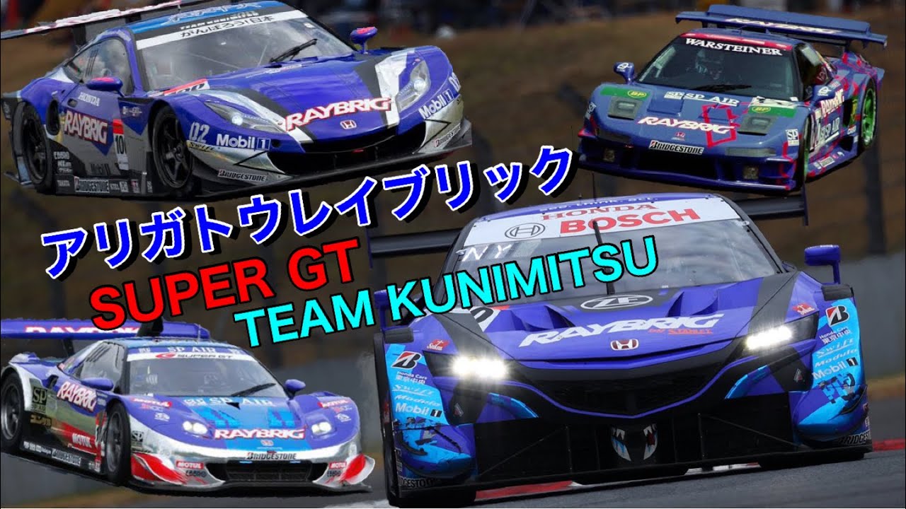 【SUPER GT】ありがとうレイブリック team国光 &times; RAYBRIG NSX-GT HSV 【MAD】