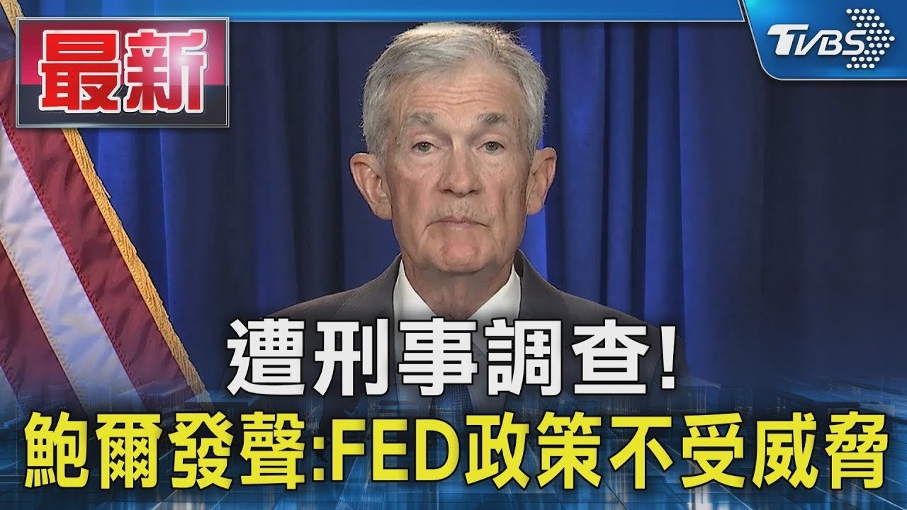遭刑事調查! 鮑爾發聲:FED政策不受威脅｜TVBS新聞