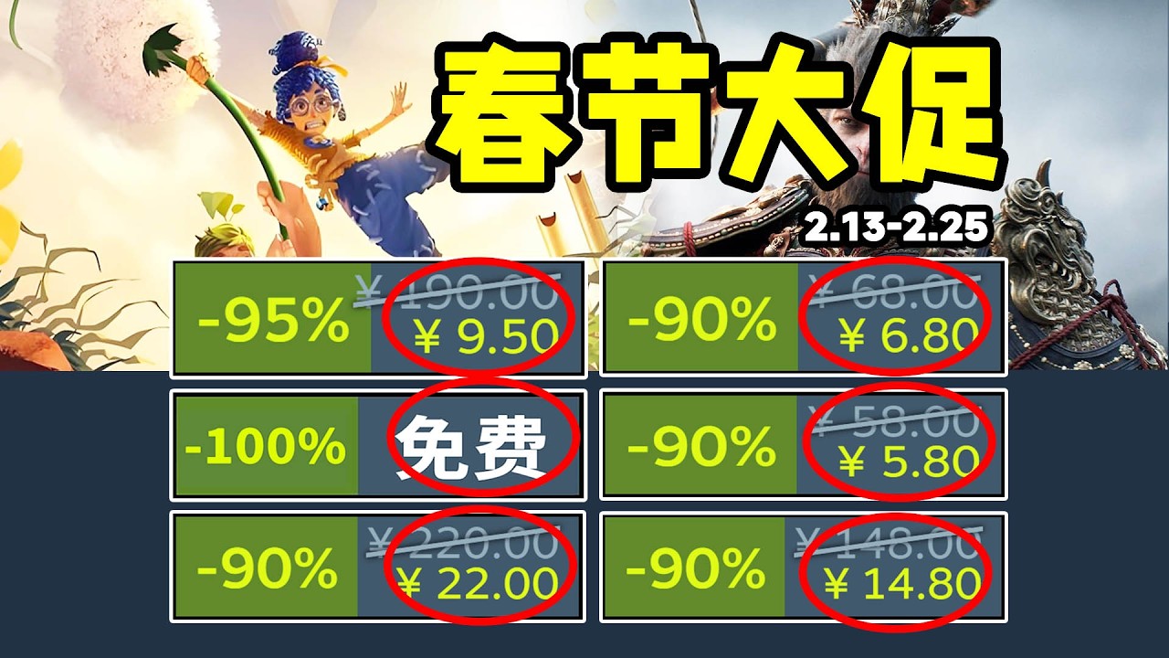 等等党大勝利！今年最猛的大促！一眾超級神作開啟新史低骨折背刺！Steam春節大促/春節特賣史低遊戲推薦！2.13-2.25