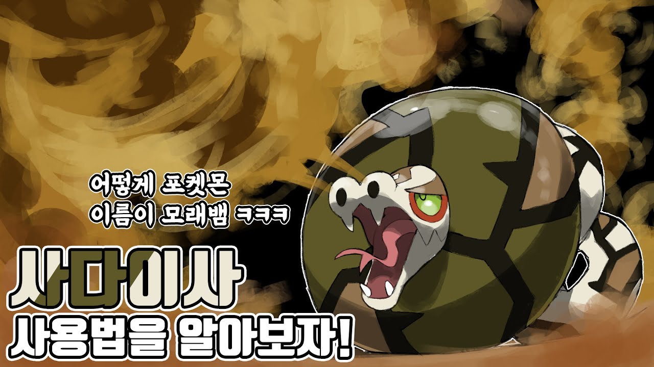 미라코라를 단 한방에! 가장 특이한 이름을 가진 포켓몬 사다이사 사용법을 알아보자 [포켓몬스터 스칼렛 바이올렛]